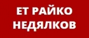 ЕТ Райко Недялков
