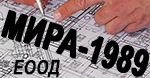 Мира - 1989 ЕООД